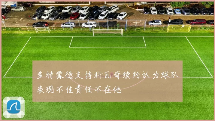 多特蒙德支持科瓦奇续约认为球队表现不佳责任不在他