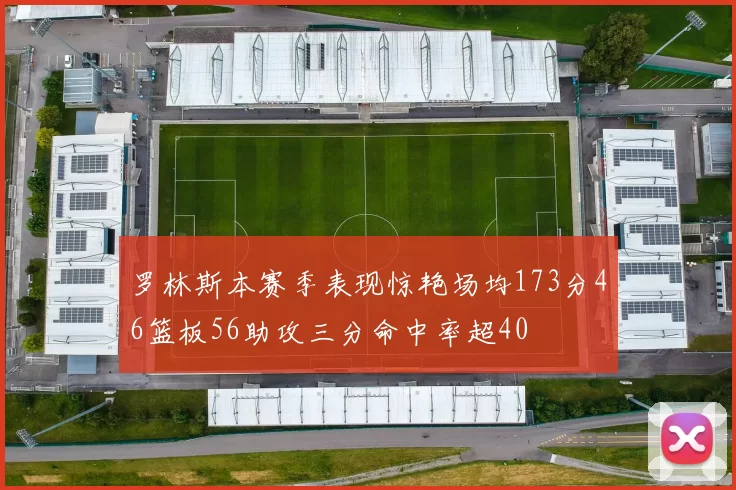 罗林斯本赛季表现惊艳场均173分46篮板56助攻三分命中率超40