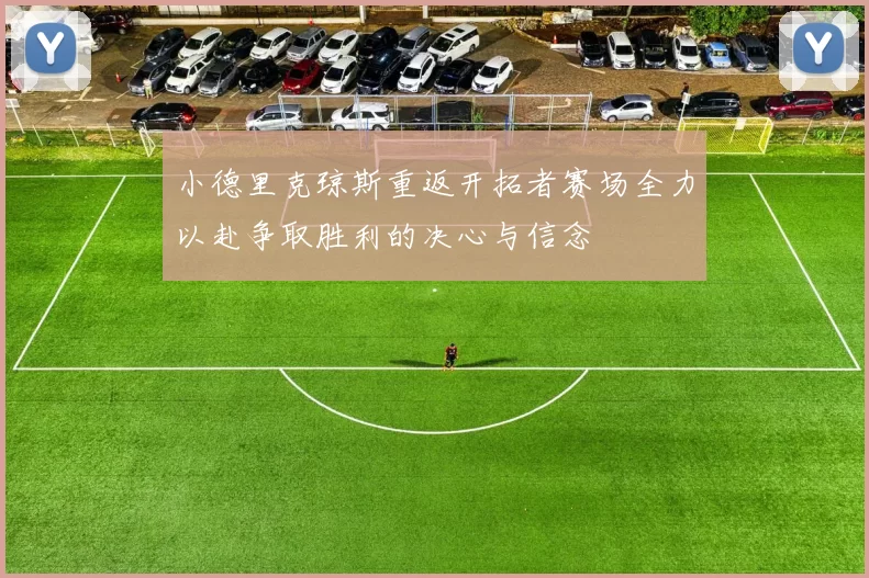 小德里克琼斯重返开拓者赛场全力以赴争取胜利的决心与信念